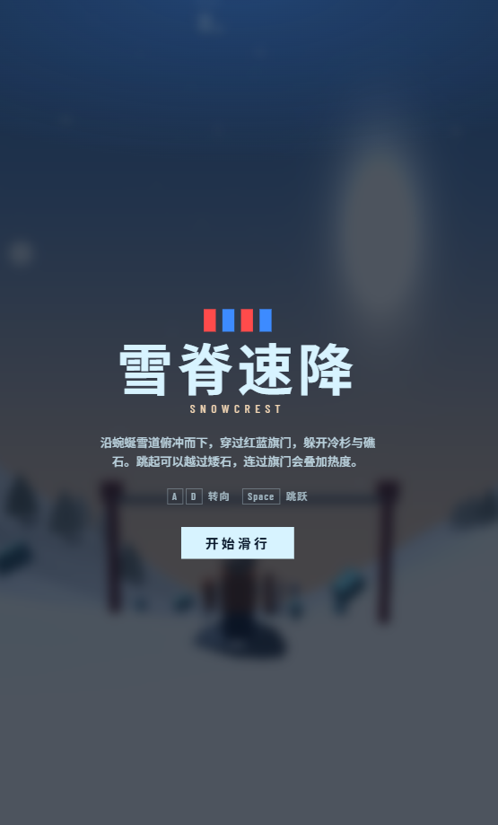 滑雪小游戏